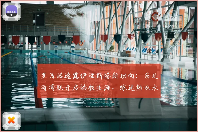 罗马诺透露伊涅斯塔新动向:或赴海湾联开启执教生涯,球迷热议未来前景