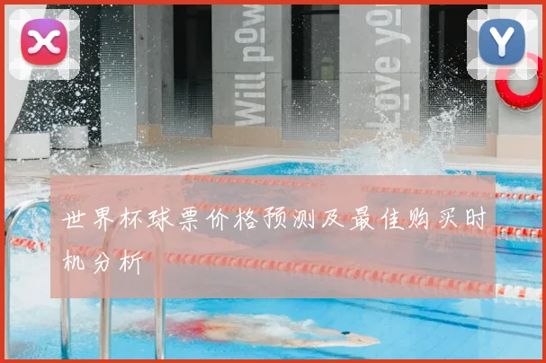 世界杯球票价格预测及最佳购买时机分析