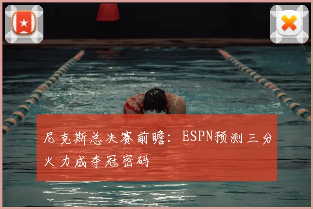 尼克斯总决赛前瞻：ESPN预测三分火力成夺冠密码