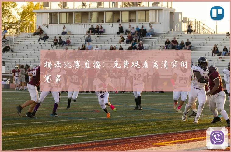 梅西比赛直播：免费观看高清实时赛事