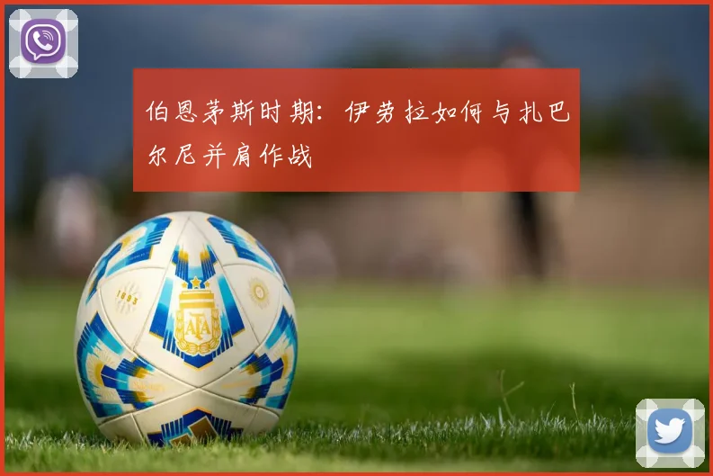 伯恩茅斯时期:伊劳拉如何与扎巴尔尼并肩作战