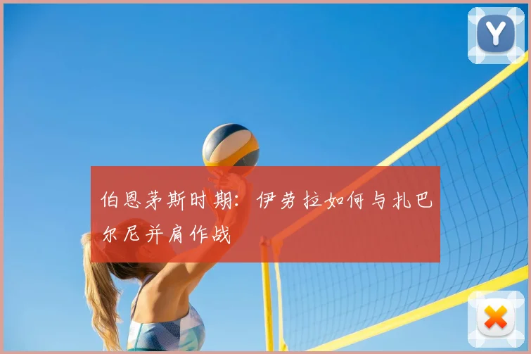 伯恩茅斯时期：伊劳拉如何与扎巴尔尼并肩作战